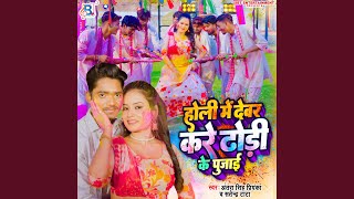 Holi Me Devar Kare Dodhi Ke Pujai [upl. by Rivera]