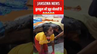 Bulbul कितना झूठ बोलती हैं 😱 Jansewa News bulbul jansewanews bulbuldancer viral [upl. by Wiener]