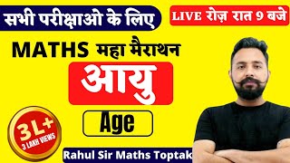 Age  आयु   MATHS MARATHON FOR ALL EXAM  MATHS BY RAHUL DESHWAL SIR [upl. by Brena]