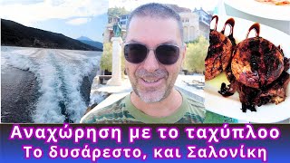 Αναχώρηση με το μεγάλο ταχύπλοο  Το δυσάρεστο νέο και για φαΐ στη Σαλονίκη [upl. by Emelin]