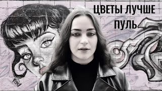 Цветы лучше пуль  Евгений Евтушенко [upl. by Adaven]