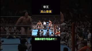 七夕の祈り 【帝王・高山善廣】回復の祈りを込めて脅威の膝 エベレストジャーマン shorts prowrestling [upl. by Aelaza938]