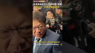 CTWANT 政治新聞  率考委被提名人拜會朝野3黨團 潘孟安：盼儘速審議通過 shorts [upl. by Vernier]