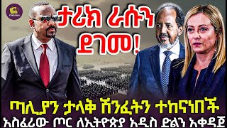 በኢትዮጵያ ላይ የተሸረበው አዲሱ የጣሊያን ሴራ ከሸፈ ግዙፎቹ የጦር ማሽነሪዎች ከግብፅ እና ሶማሊያ ቁጥጥር ውጪ ሆኑ [upl. by Rats]