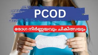 ഒരാൾക്ക് PCOD ഉണ്ടോ എന്ന് എങ്ങനെ മനസിലാക്കാം എങ്ങനെ തടയാം [upl. by Omlesna541]