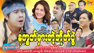 နက္ခတ်မှားတဲ့တိုက်ပွဲ စဆုံး နေတိုး သက်မွန်မြင့်  Myanmar Movie  မြန်မာဇာတ်ကား [upl. by Keppel]