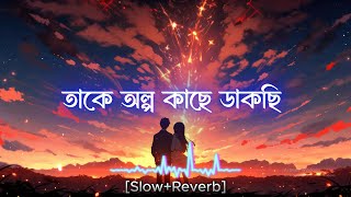 Take Olpo Kache Dakchi  Slow  Reverb  Soothing Bengali Melodies [upl. by Samul]