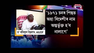 Rupohihat MLA Nurul Huda claims that there were no anomalies in the NRC details here [upl. by Eidnahs159]