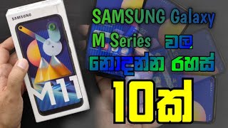 Samsung Galaxy M series devices Tips and Tricks in Sinhala [upl. by Dranik]