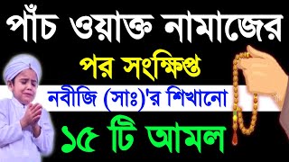 পাঁচ ওয়াক্ত নামাজের পরে সংক্ষিপ্ত নবীজির শেখানো ১৫ টি আমল  5 okto Namazer por amol [upl. by Yllop]