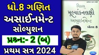 dhoran 8 ganit assignment solution 2024 પ્રશ્ર્ન 2 બ  std 8 maths assignment solution 2024 sem 1 [upl. by Eselahs]