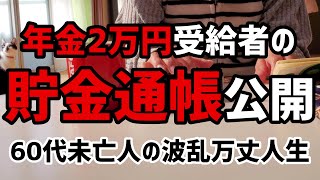 【60代一人暮らし】貯金通帳公開 66歳年金2万円受給者の2023年末の残金【シニアVlog】 [upl. by Atinhoj783]