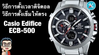 วิธีการตั้งเวลา และวิธีการตั้งเข็มใหม่ทั้งงหมด นาฬิกา Casio Edifice ECB500 module 5427 [upl. by Ajup]