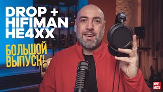 Детальный обзор магнитопланарных наушников HIFIMAN HE4XX от DROP Бюджетные магнипланары [upl. by Miehar]