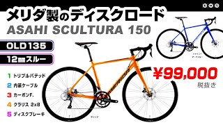 安く始める スクルトゥーラ150 あさひ発注メリダ製のディスクロード ロードバイク SCULTURA150 あさひ限定 [upl. by Godding]