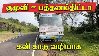 குமுளி முதல் பத்தனம்திட்டா கவி காட்டு வழியாக  Kumily to Pathanamthitta via Gavi  4K Video [upl. by Fidellas]