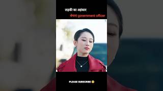 बेचारा government officer 🥺  लड़की का अहंकार  Movie Explained In Hindi shorts movie [upl. by Soraya]