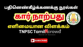 கார் நாற்பது  பதினெண்கீழ்க்கணக்கு நூல்கள்  TNPSC TAMIL LATHA tnpsc tnpscgroup4 tnpsctamil [upl. by Edualc519]