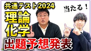 【共通テスト化学2024】「理論化学」で出そうな問題を徹底解説！！ [upl. by Kcub]