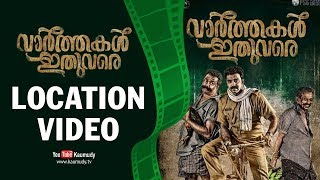 Varthakal Ithuvare  Malayalam Movie  Location Video  Kaumudy TV [upl. by Bonar]