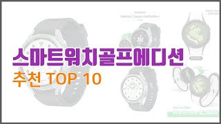 스마트워치골프에디션 추천 신뢰할 수 있는 선택 가격 품질 판매량으로 선정된 상품 TOP 10 [upl. by Yasnyl573]