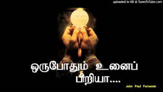 ஒருபோதும் உனைப் பிரியா with Lyrics TAMIL CHRISTIAN SONGS [upl. by Tamera]