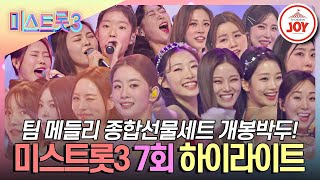 미스트롯37회 하이라이트 레전드끼리 뭉친 팀 메들리 종합선물세트 들어갑니다 TV조선조이 TVCHOSUNJOY TV CHOSUN 240201 방송 [upl. by Eladroc]