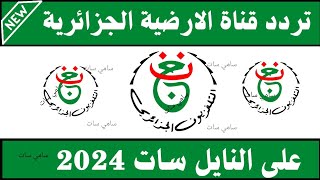 استقبل الآن تردد قناة الارضية الجزائرية 2024تردد قناة الارضية الجزائرية على النايل سات 2024 [upl. by Kra]