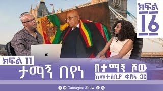 ታማኝ በየነ ከመታሰቢያ ቀጸላ ጋር በታማኝ ሾው ክፍል 11  Artist Tamagne Beyene TamagneShow [upl. by Falconer307]