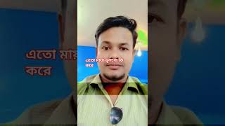 ytshorts sadsong sadstatus bdarifulislam indian funny tanbir dancesong subscribe love [upl. by Foley787]