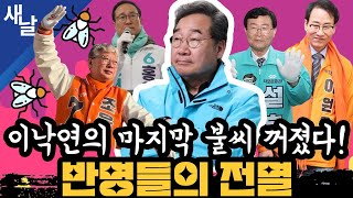 짤 이낙연의 마지막 불씨 꺼졌다 반명들의 전멸 [upl. by Vina441]