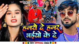 FullVideo हमरो दे हमर भईयो के दे  Deepak Raj Yadav  New Viral Maghi Song 2024 [upl. by Shiller264]