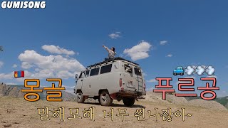 몽골🇲🇳 푸르공 타고 몽골의 낭만 만끽 울란바토르 도시의 호텔까지 2 [upl. by Anneg]