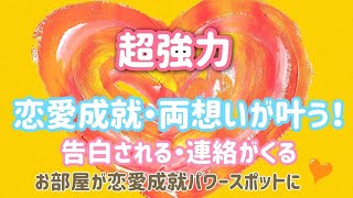 超強力【愛される！恋愛成就エネルギー・両想いを叶える！】かけ流しで『お部屋が恋愛成就パワースポットに♥』告白される！連絡がくる！最強の絶対的恋愛運アップ♡良縁！結婚・夫婦円満】開運・恋愛運が上がる音楽 [upl. by Ariday]