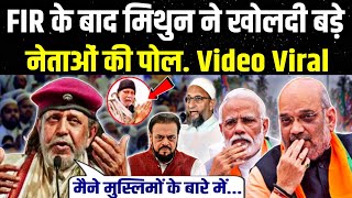 FIR के बाद quotमिथुन ने खोलदीquot बड़े नेताओं की पोल कहा में माफी क्यूं माँगूं Mithun New Video Viral [upl. by Smail341]