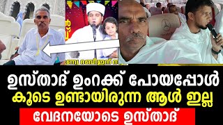 ഒരു ദുഃഖ വാർത്ത വേദനയോടെ ഉസ്താദ് arivinnilavelive [upl. by Nugesulo]