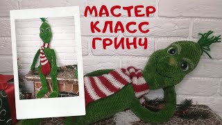 Мастер класс по вязанию игрушки Гринч крючком [upl. by Auria167]