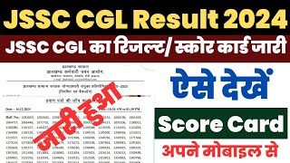 JSSC CGL Result 2024 Kaise Dekhe  How to Check JSSC CGL Result 2024  Download JSSC CGL Score Card [upl. by Shina]