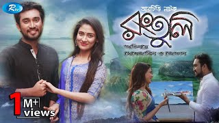 Rongtuli  রংতুলি  Jovan  Mehazabien  Bangla Natok 2019  Rtv Drama Special [upl. by Ayatnwahs]