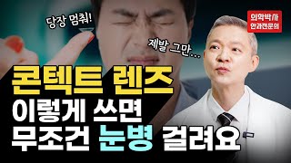 눈 감염의 원인이 콘택트렌즈 렌즈 잘못 사용하면 큰일 나요 콘택트렌즈 안전한 사용법 렌즈끼는법 렌즈빼는법 실명 [upl. by Stig]