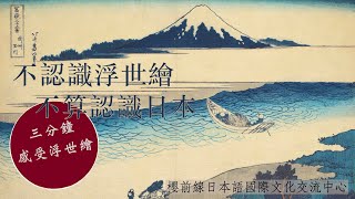 不認識浮世繪，不算認識日本！三分鐘感受浮世繪～｜櫻前線日語 [upl. by Ailices101]