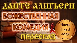 Божественная комедия Данте Алигьери Часть 1 из 3 – «Ад» [upl. by Sire]