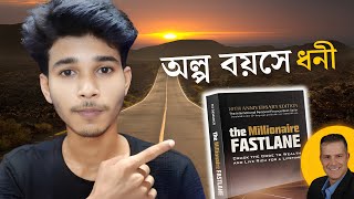 অল্প বয়সে ধনী হবার একমাত্র রাস্তা । The Millionaire Fastlane [upl. by Abram411]