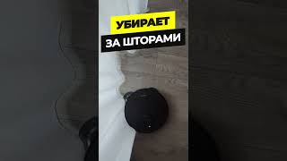 DreameBot X40 Pro научился убирать за шторами🔥 Как это работает Крутая функция флагмана✅ shorts [upl. by Crist68]