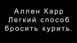 Аллен Карр Легкий способ бросить курить [upl. by Aluk]