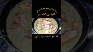 Chekan karahi Bgher misalhu keviralvideo foodshorts recipe cooking [upl. by Nairret115]