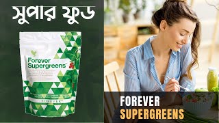 Forever Supergreens । ফরএভার সুপার গ্রীন । সুপার ফুড [upl. by Etnaled972]