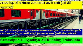 समस्तीपुर से अयोध्या तक चलने वाली सभी ट्रेनों की जानकारी  Samastipur To Ayodhya Running Trains info [upl. by Helen]