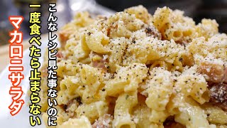 ［マカロニサラダ］を主役になる位美味しく昇格させる作り方。これ以上美味しいマカロニサラダは知りません。（異論は認めます） [upl. by Namas]