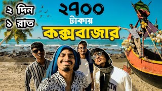 কক্সবাজার ভ্রমণ ২০২৪  Cox’s Bazar Tour 2024  কম খরচে কক্সবাজার  Cox’s Bazar Vlog  Budget Tour [upl. by Bagger877]